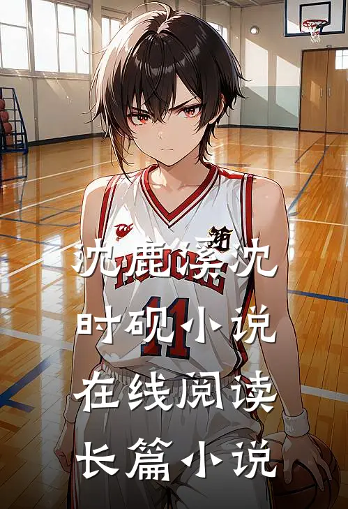 沈鹿溪沈时砚小说在线阅读长篇小说