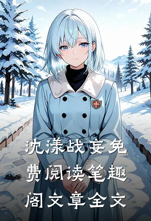 沈漾战妄免费阅读笔趣阁文章全文