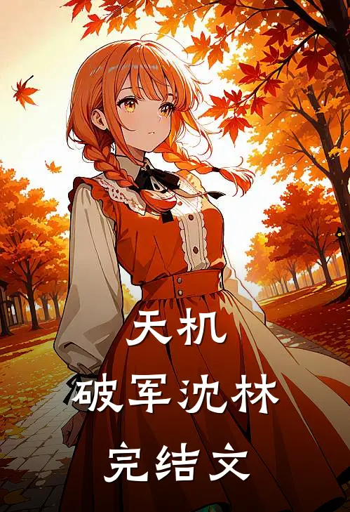 天机.破军沈林完结文