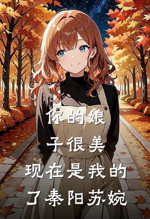 你的娘子很美，现在是我的了秦阳苏婉