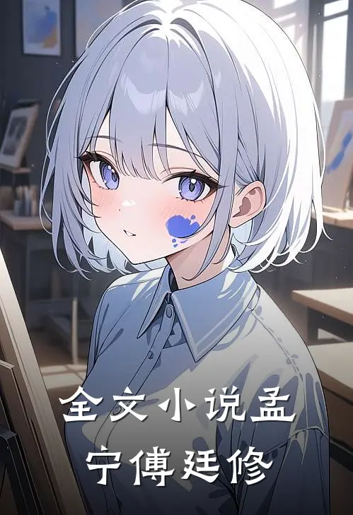 全文小说孟宁傅廷修