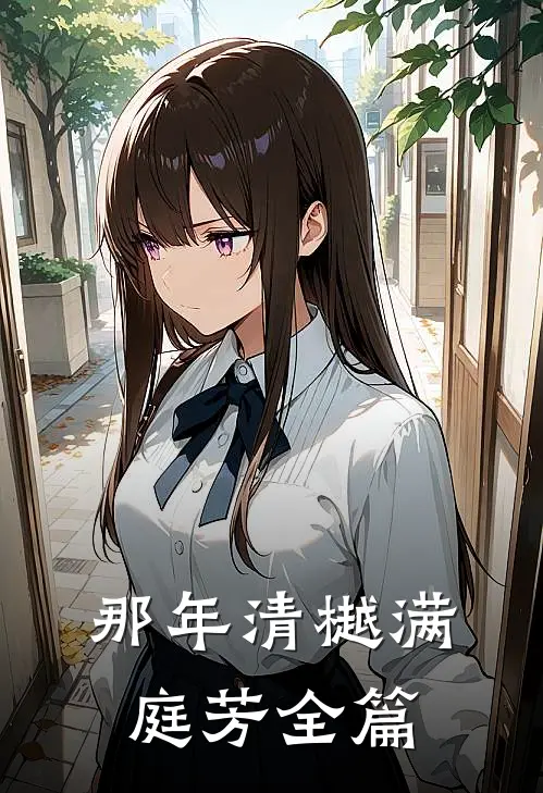 那年清樾满庭芳全篇