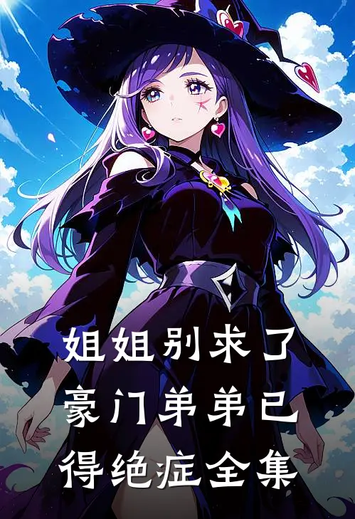 姐姐别求了，豪门弟弟已得绝症全集
