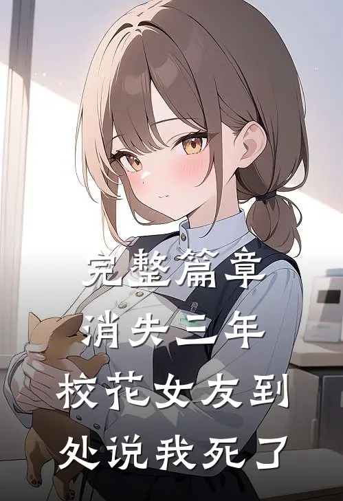 完整篇章消失三年，校花女友到处说我死了