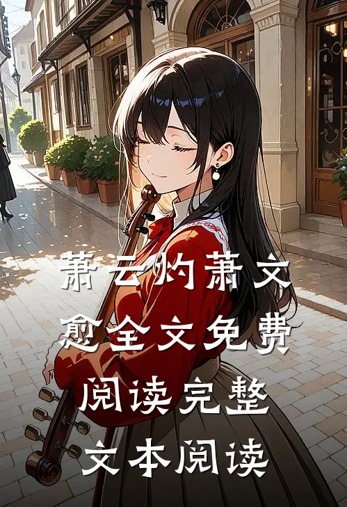 萧云灼萧文愈全文免费阅读完整文本阅读