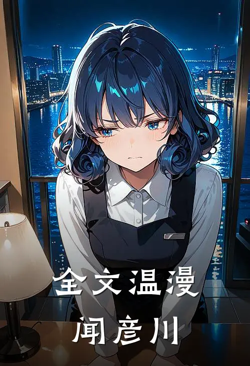 全文温漫闻彦川