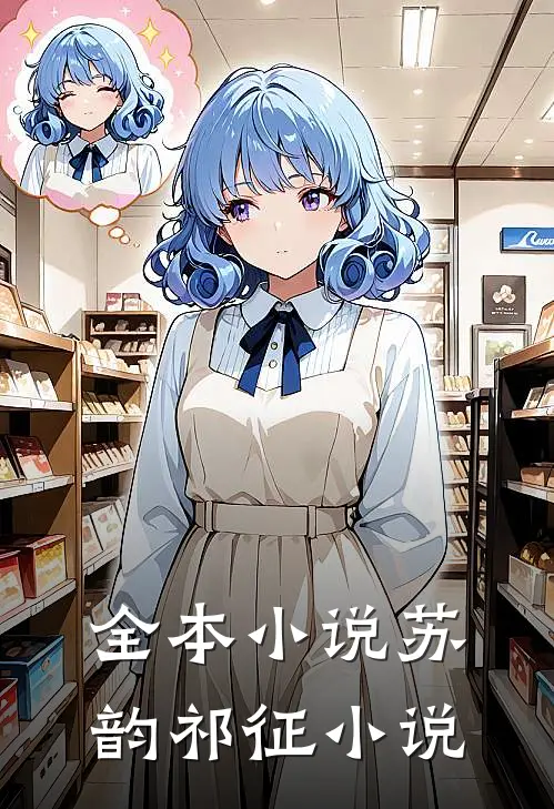 全本小说苏韵祁征小说