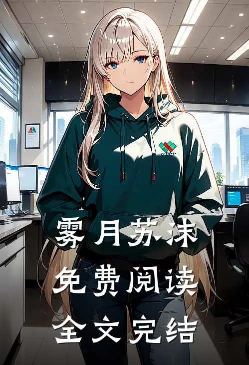 雾月苏沫免费阅读全文完结