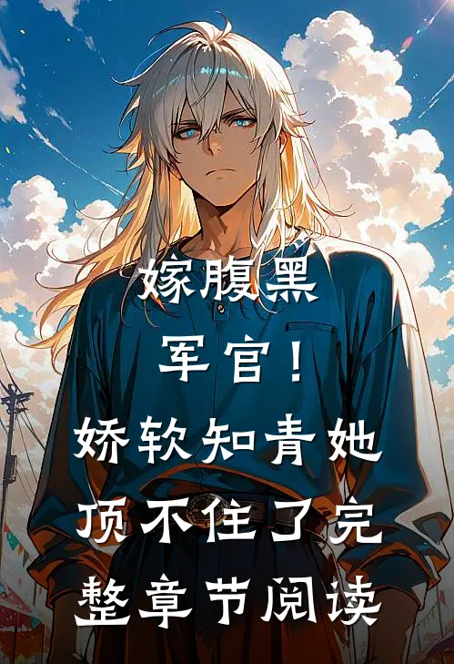 嫁腹黑军官！娇软知青她顶不住了完整章节阅读