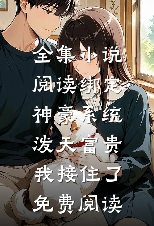 全集小说阅读绑定神豪系统,泼天富贵我接住了免费阅读