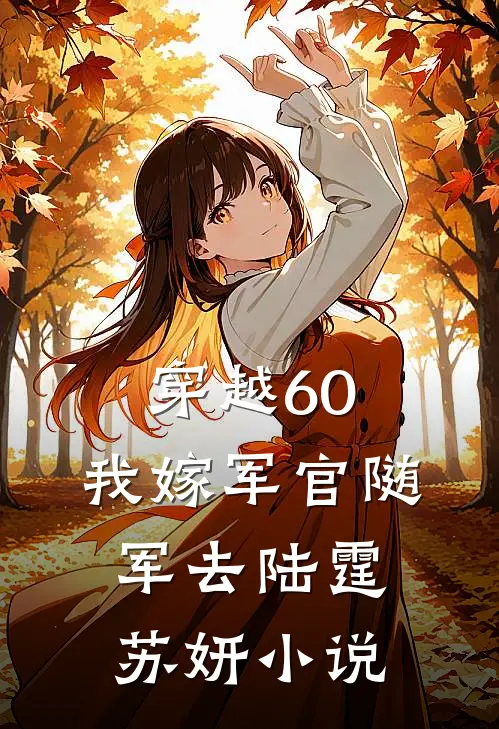 穿越60：我嫁军官随军去陆霆苏妍小说