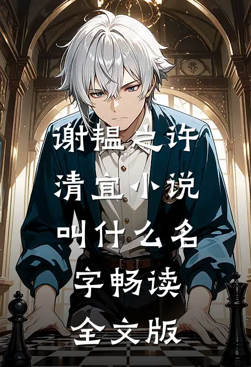 谢韫之许清宜小说叫什么名字畅读全文版