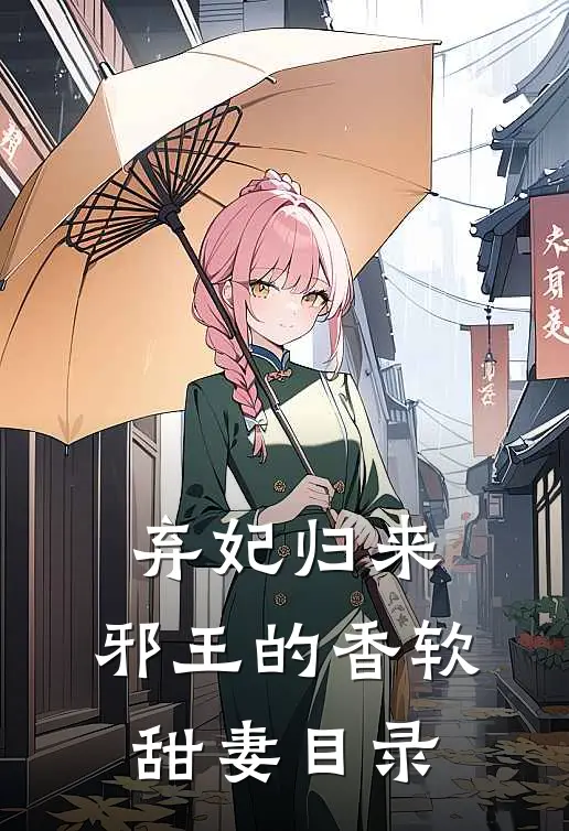 弃妃归来：邪王的香软甜妻目录