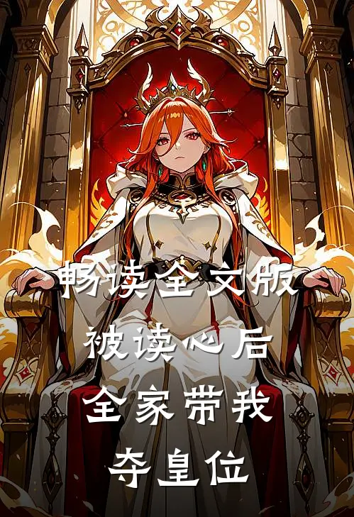 畅读全文版被读心后，全家带我夺皇位