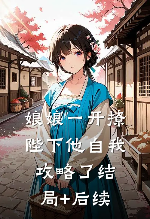 娘娘一开撩，陛下他自我攻略了结局+后续