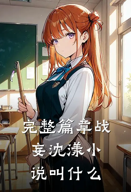 完整篇章战妄沈漾小说叫什么