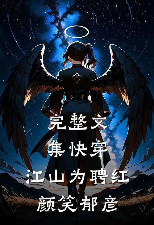 完整文集快穿：江山为聘红颜笑郁彦