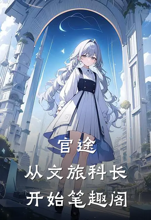 官途：从文旅科长开始笔趣阁