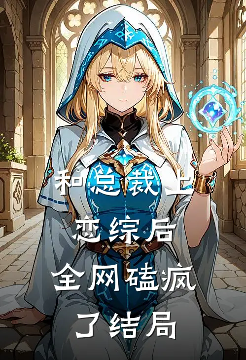和总裁上恋综后，全网磕疯了结局