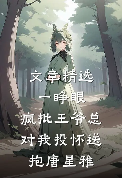 文章精选一睁眼,疯批王爷总对我投怀送抱唐星雅