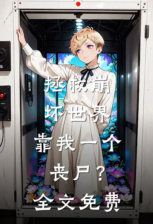 拯救崩坏世界，靠我一个丧尸？全文免费