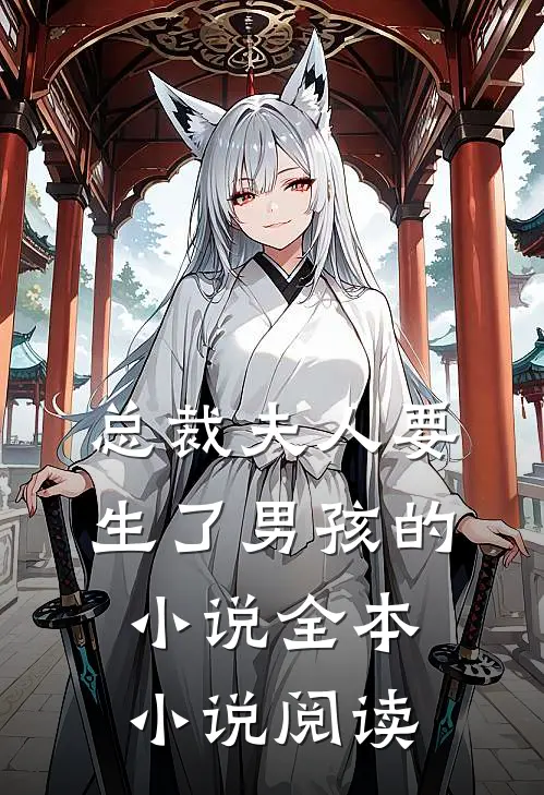 总裁夫人要生了男孩的小说全本小说阅读
