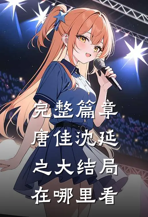 完整篇章唐佳沈延之大结局在哪里看