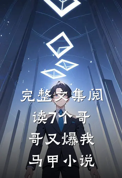 完整文集阅读7个哥哥又爆我马甲 小说