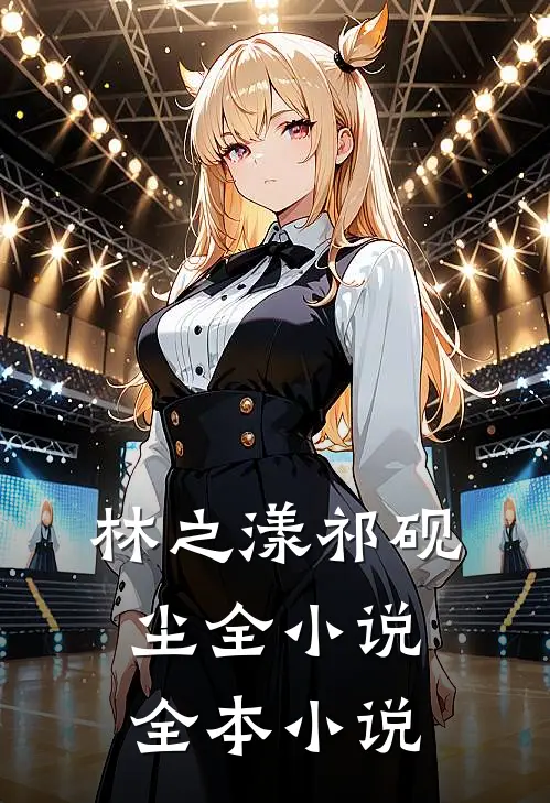 林之漾祁砚尘全小说全本小说
