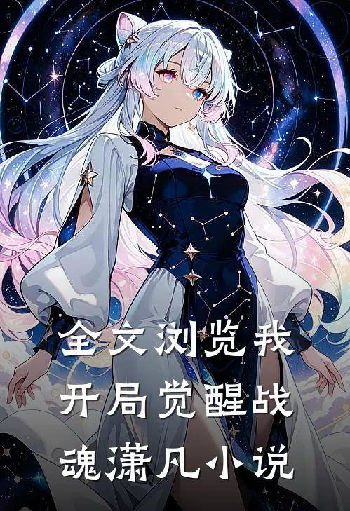 全文浏览我开局觉醒战魂潇凡小说