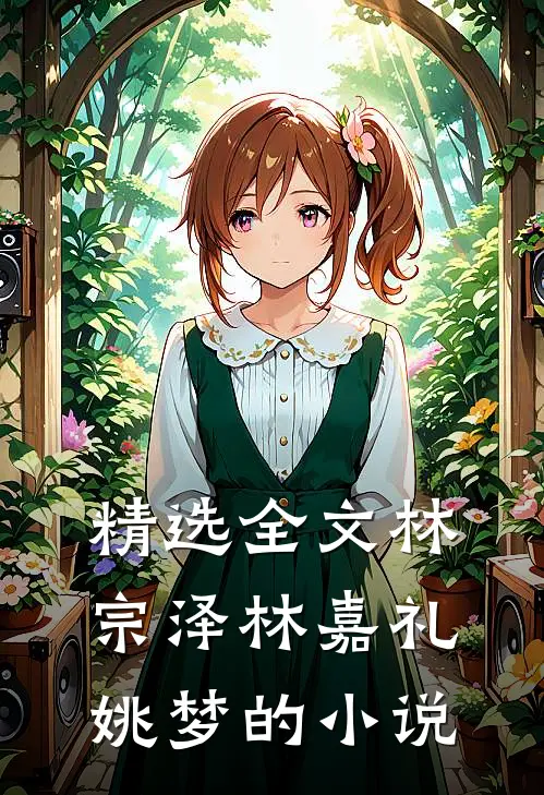 精选全文林宗泽林嘉礼姚梦的小说