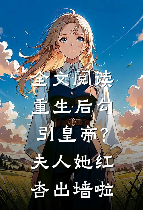 全文阅读重生后勾引皇帝?夫人她红杏出墙啦