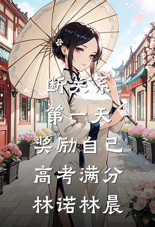 断关系第一天，奖励自己高考满分林诺林晨