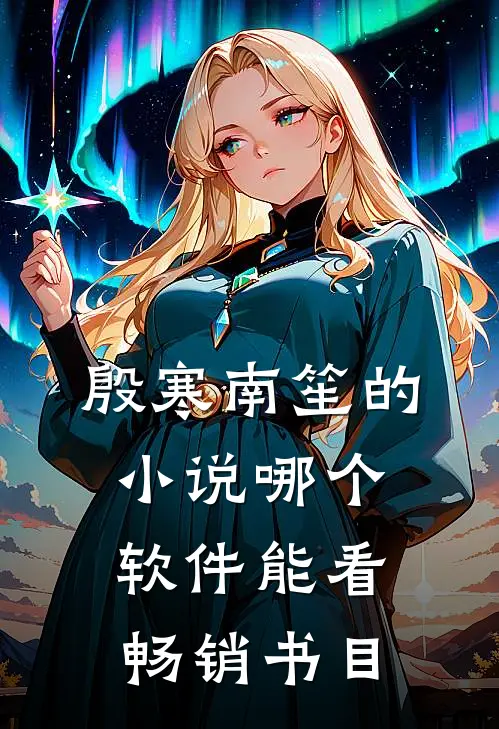 殷寒南笙的小说哪个软件能看畅销书目