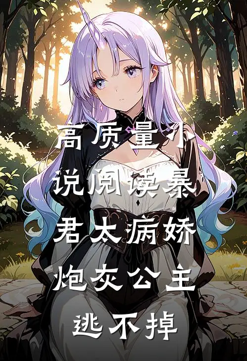 高质量小说阅读暴君太病娇，炮灰公主逃不掉