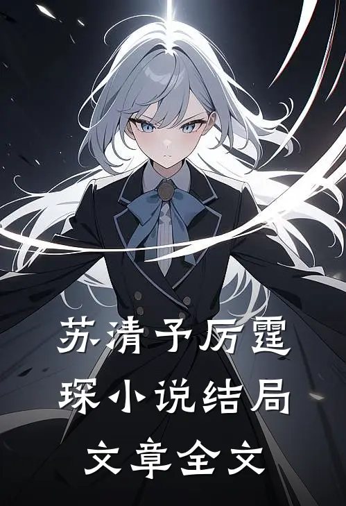 苏清予厉霆琛小说结局文章全文