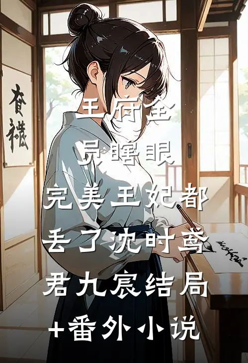 王府全员瞎眼，完美王妃都丢了沈时鸢君九宸结局+番外小说