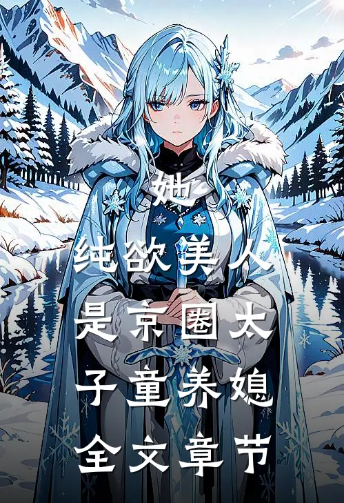 她，纯欲美人，是京圈太子童养媳全文章节