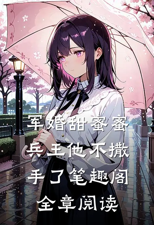 军婚甜蜜蜜兵王他不撒手了笔趣阁全章阅读