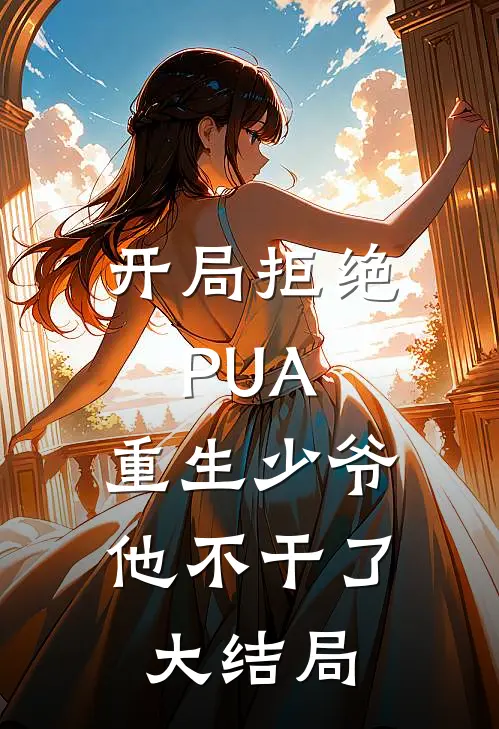 开局拒绝PUA，重生少爷他不干了大结局