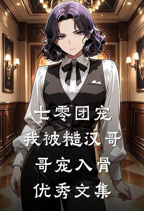 七零团宠：我被糙汉哥哥宠入骨优秀文集