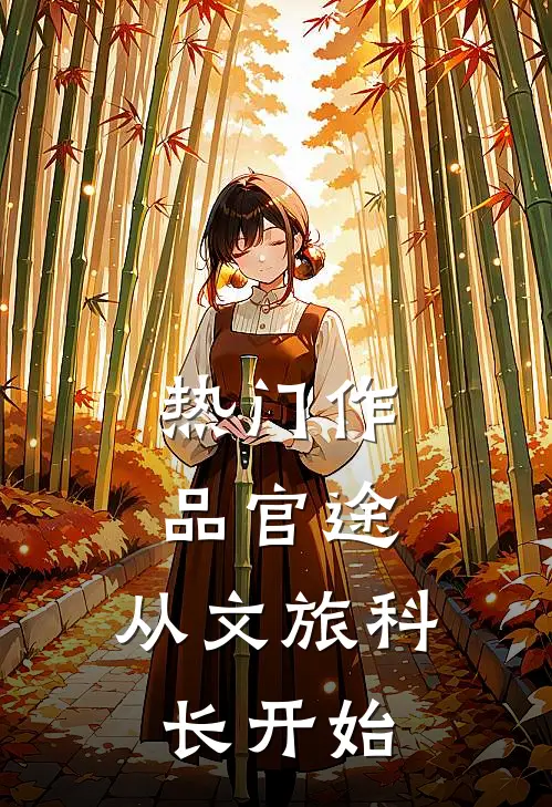 热门作品官途：从文旅科长开始