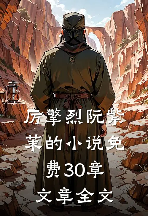 厉擎烈阮紫茉的小说免费30章文章全文