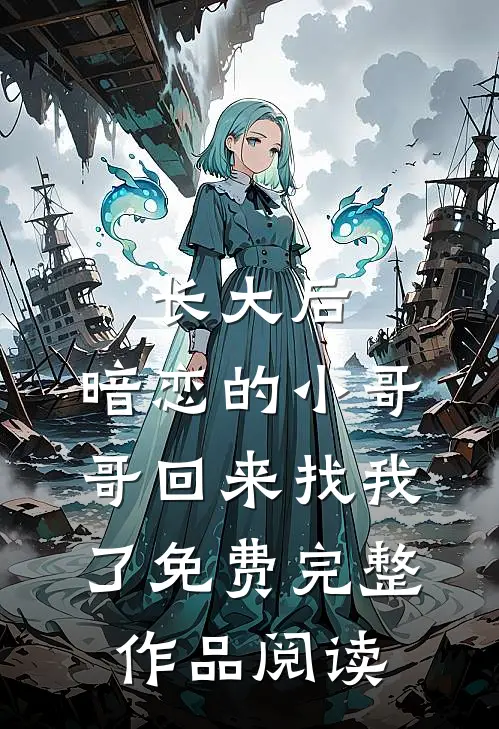 长大后,暗恋的小哥哥回来找我了免费完整作品阅读