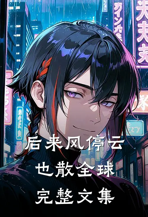 后来风停云也散全球完整文集