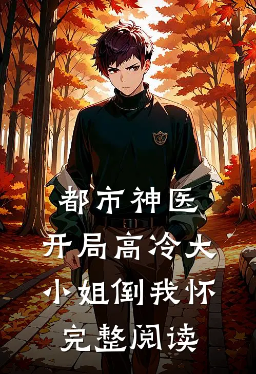 都市神医：开局高冷大小姐倒我怀完整阅读
