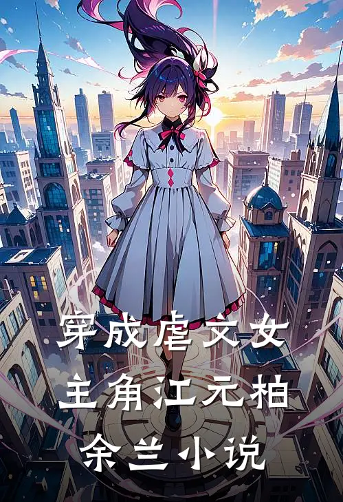 穿成虐文女主角江元柏余兰小说