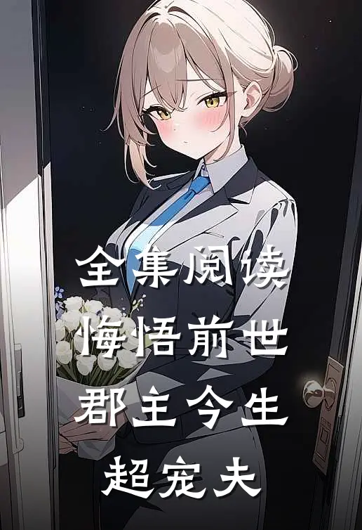 全集阅读悔悟前世：郡主今生超宠夫