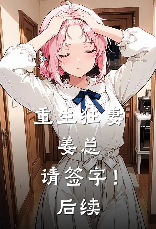 重生狂妻姜总,请签字!后续
