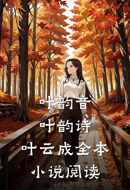 叶韵音叶韵诗, 叶云成全本小说阅读